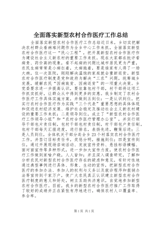 全面落实新型农村合作医疗工作总结