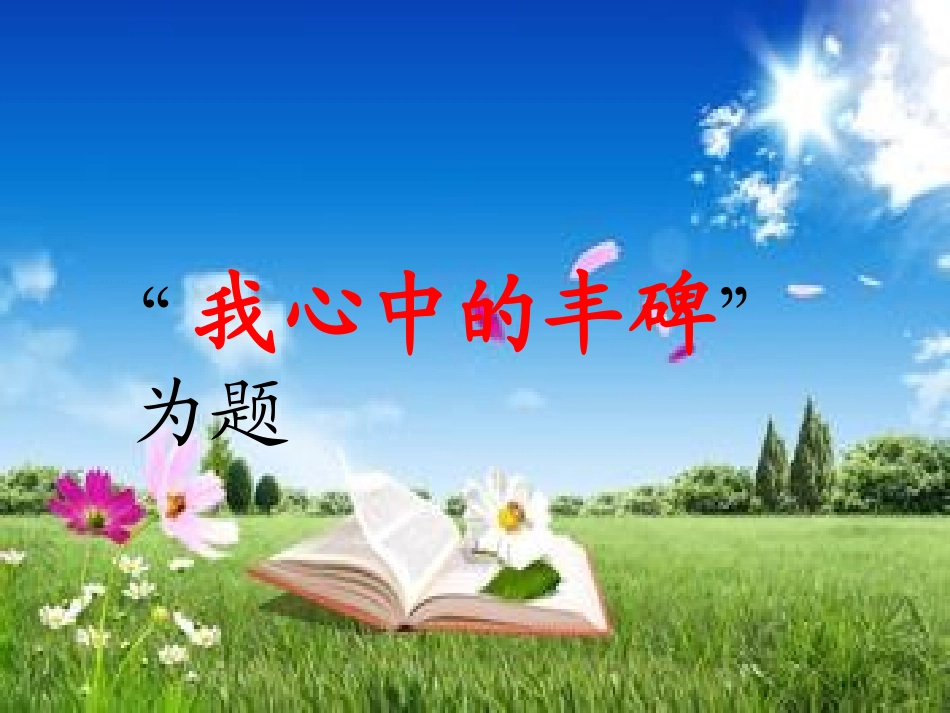 心中的丰碑作文_第2页