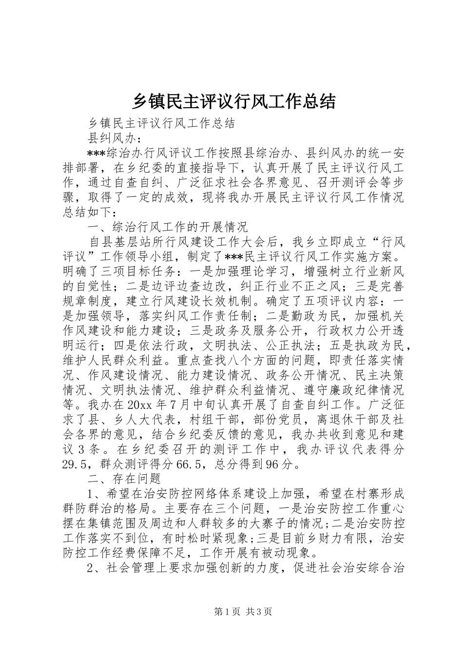 乡镇民主评议行风工作总结_第1页