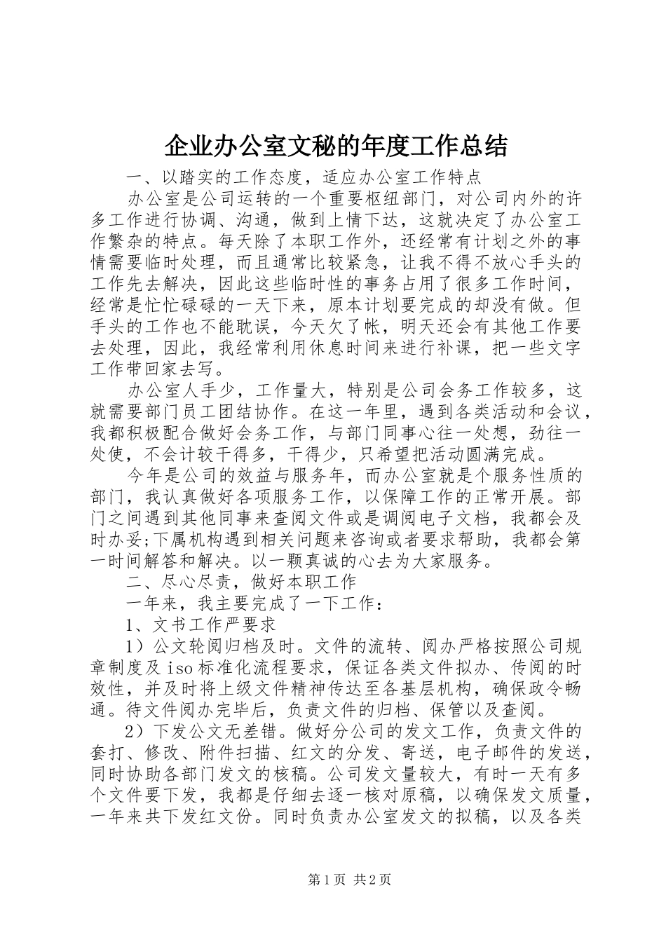 企业办公室文秘的年度工作总结_第1页
