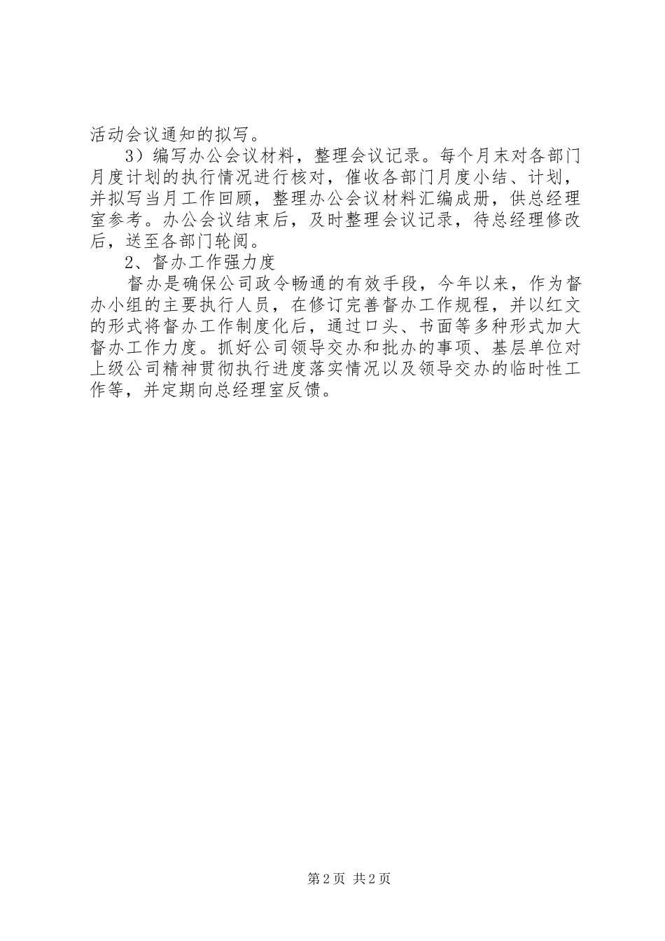 企业办公室文秘的年度工作总结_第2页