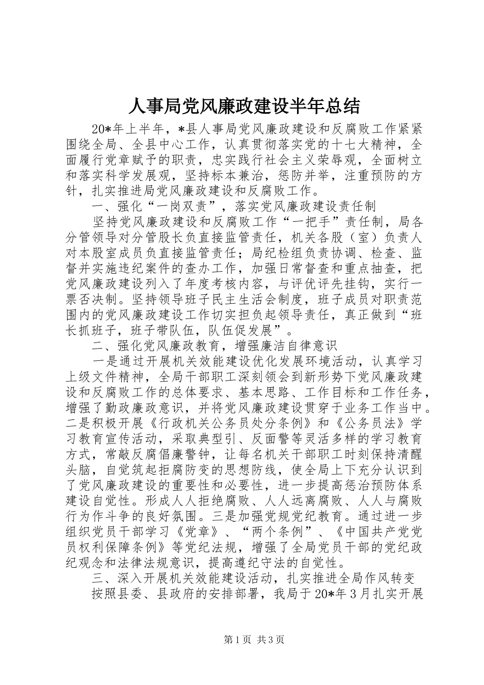 人事局党风廉政建设半年总结_第1页