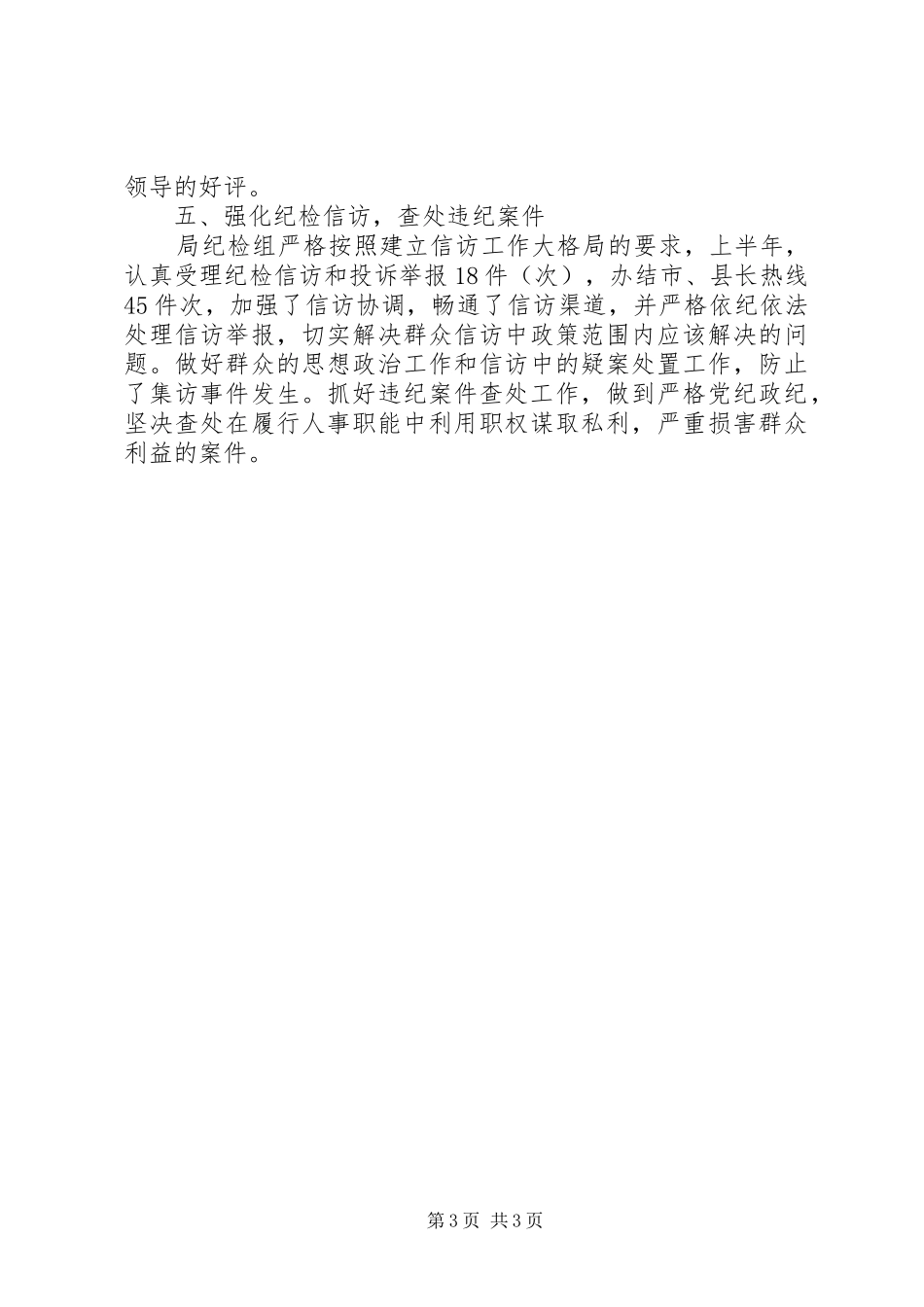 人事局党风廉政建设半年总结_第3页