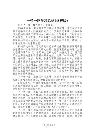 一带一路学习总结(终极版)