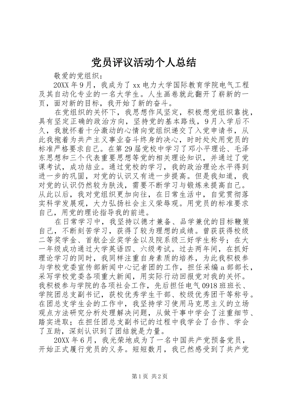 党员评议活动个人总结_第1页