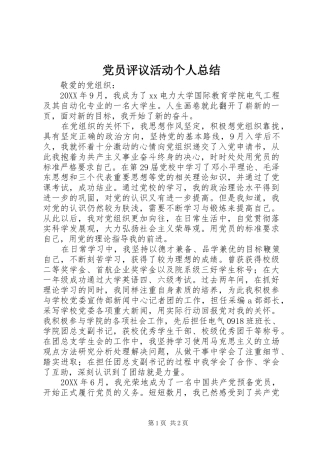 党员评议活动个人总结