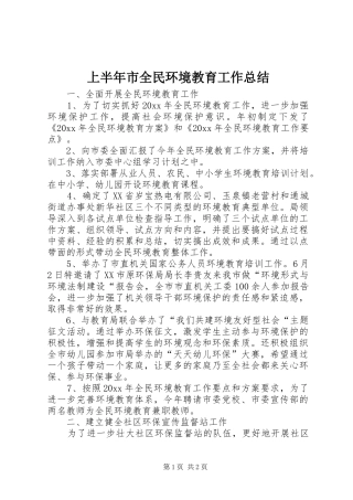 上半年市全民环境教育工作总结