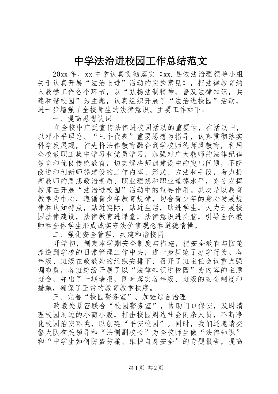 中学法治进校园工作总结范文_第1页
