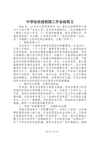中学法治进校园工作总结范文