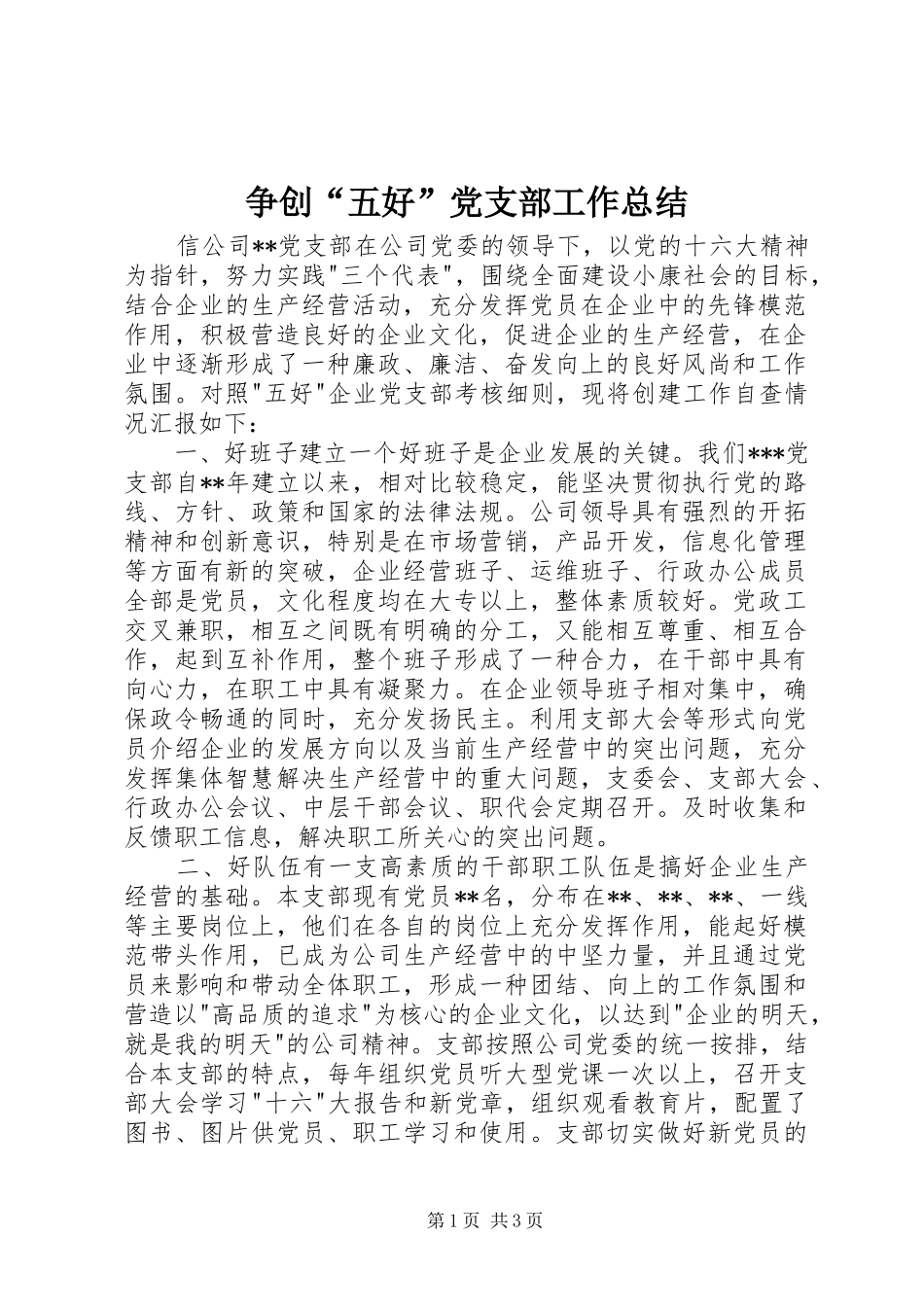 争创“五好”党支部工作总结_第1页