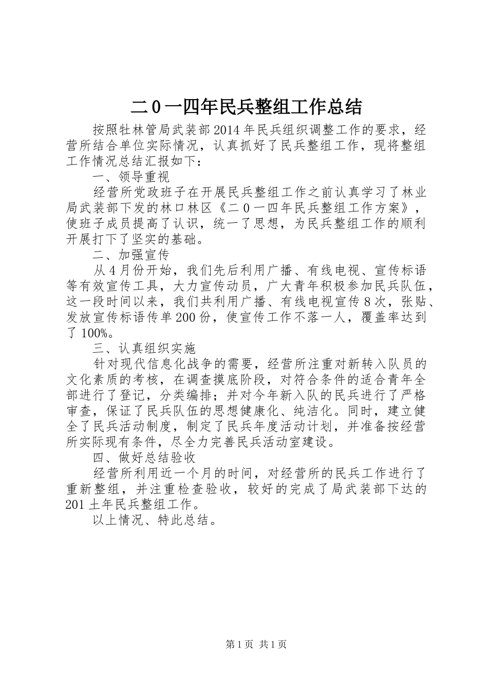 二0一四年民兵整组工作总结_第1页
