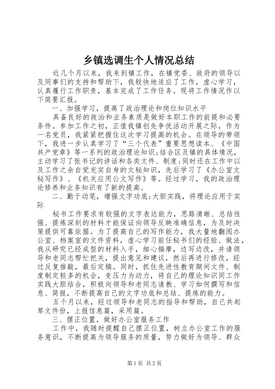 乡镇选调生个人情况总结_第1页