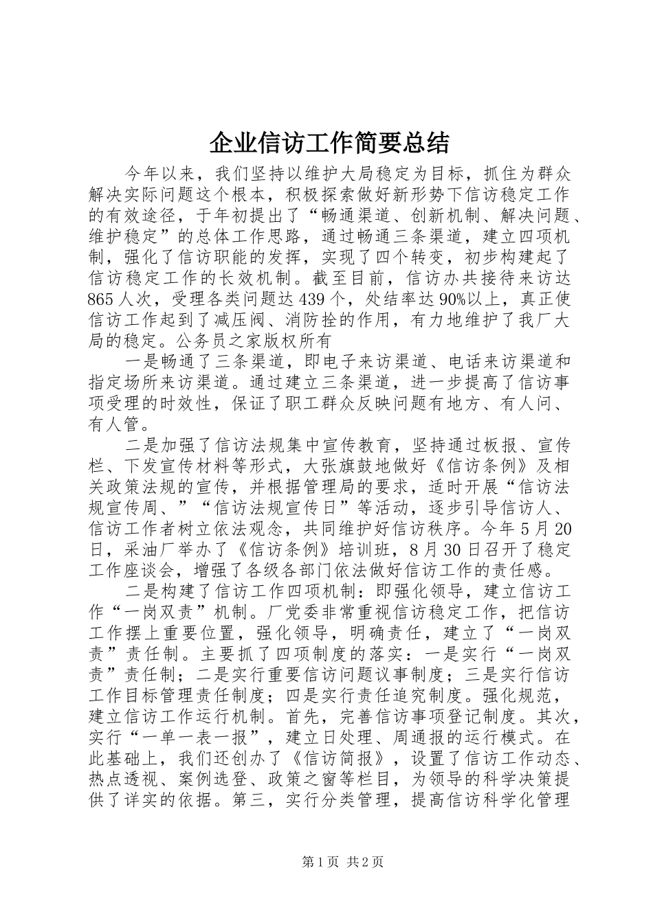 企业信访工作简要总结_第1页