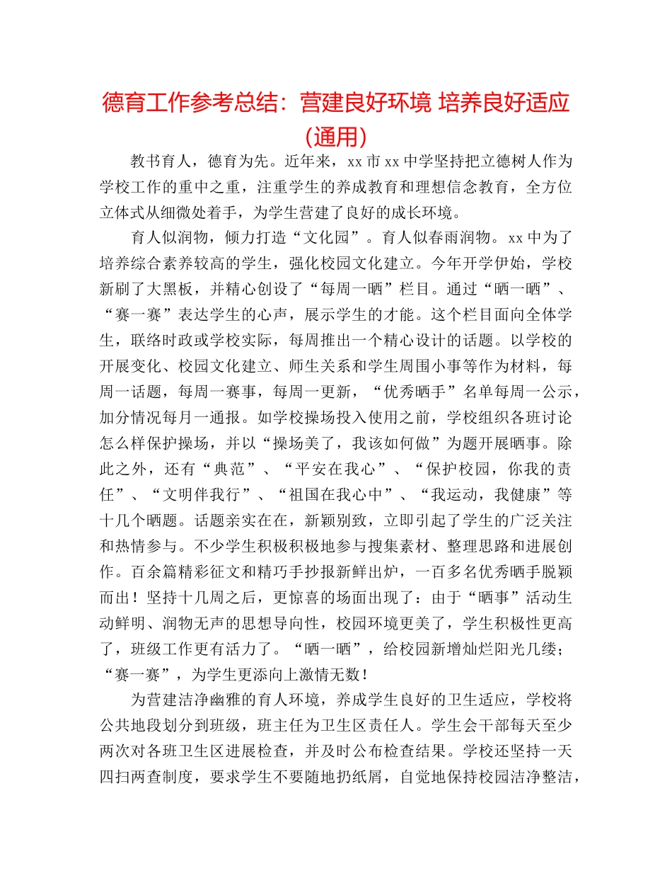 德育工作参考总结营造良好环境 培养良好习惯（通用） _第1页