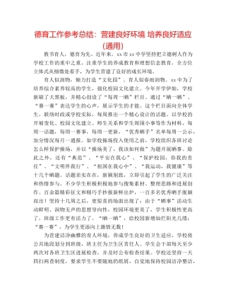 德育工作参考总结营造良好环境 培养良好习惯（通用） 