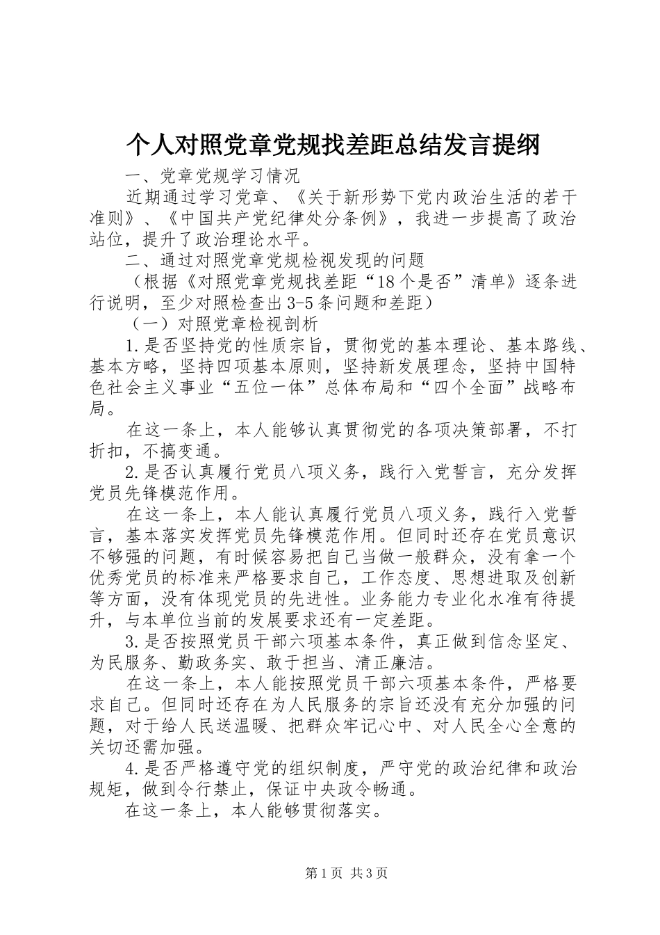 个人对照党章党规找差距总结发言提纲_第1页