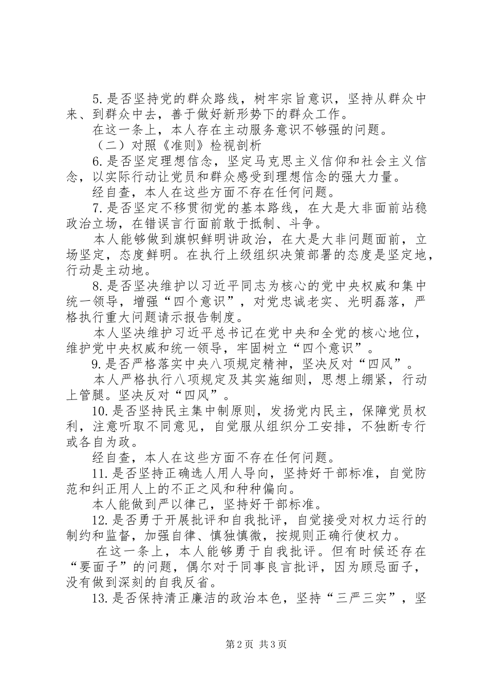 个人对照党章党规找差距总结发言提纲_第2页