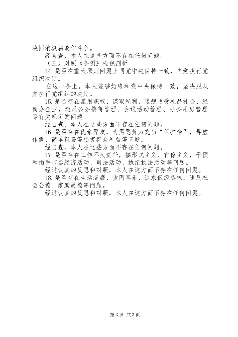 个人对照党章党规找差距总结发言提纲_第3页