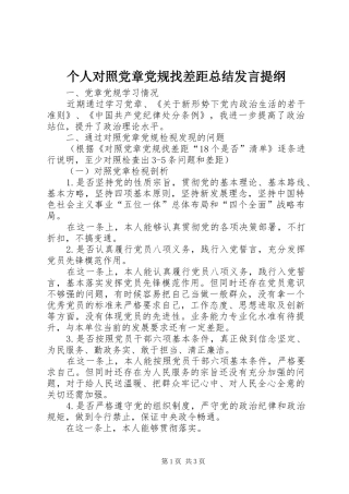 个人对照党章党规找差距总结发言提纲