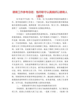德育工作参考总结恪尽职守认真搞好以德育人（通用） 