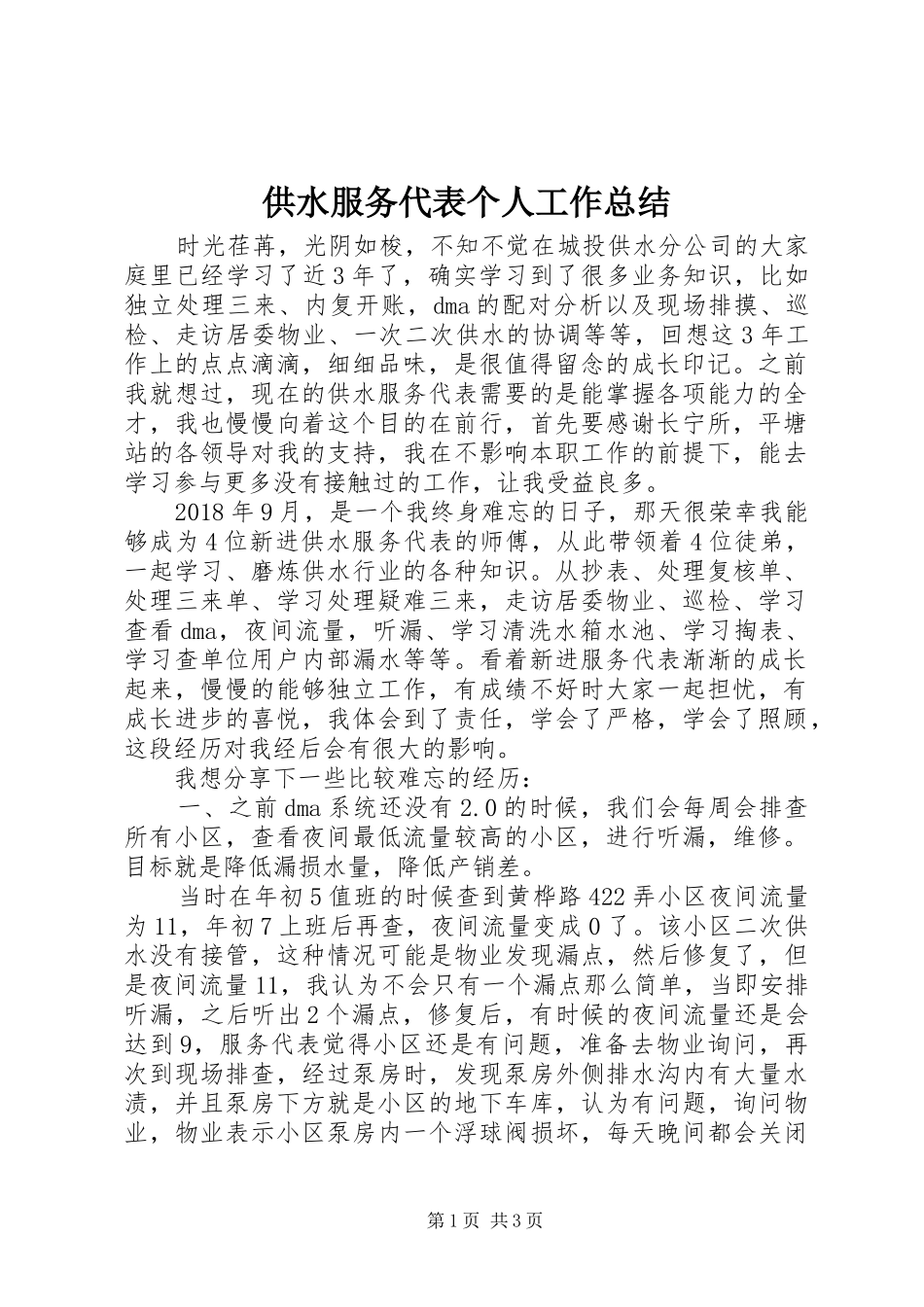 供水服务代表个人工作总结_第1页