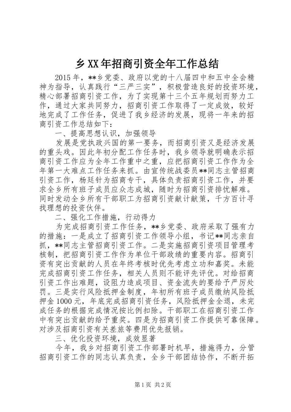 乡XX年招商引资全年工作总结_第1页