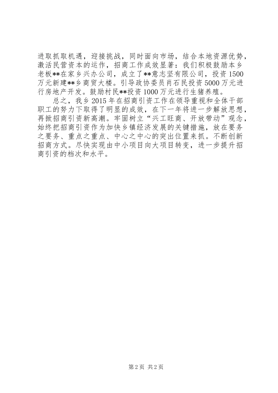 乡XX年招商引资全年工作总结_第2页