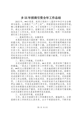 乡XX年招商引资全年工作总结