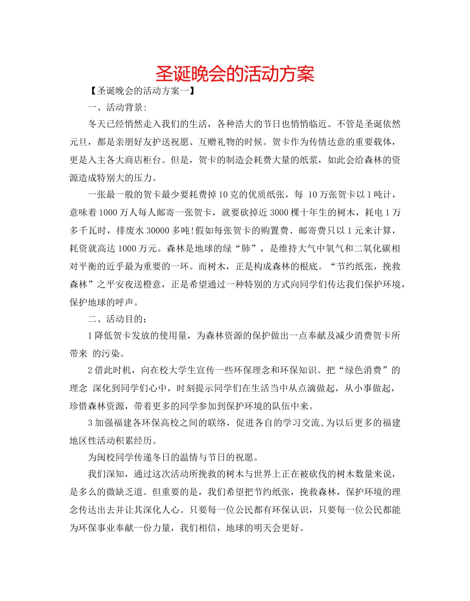 圣诞晚会的活动方案 _第1页