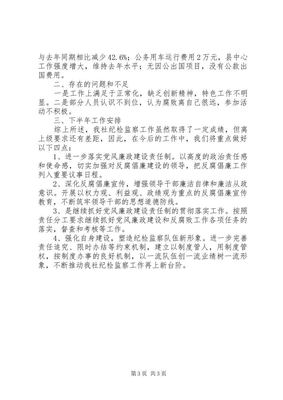 供销社廉政建设工作小结_第3页