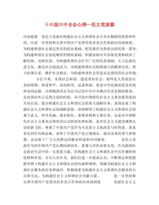 十六届六中全会心得—民主党派篇 