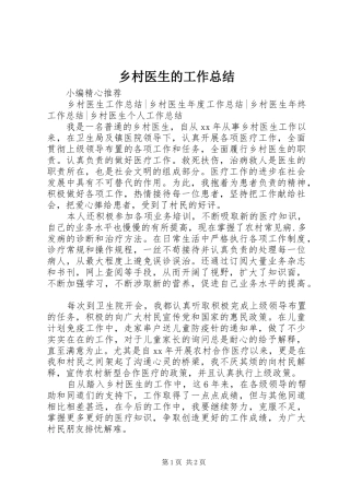 乡村医生的工作总结