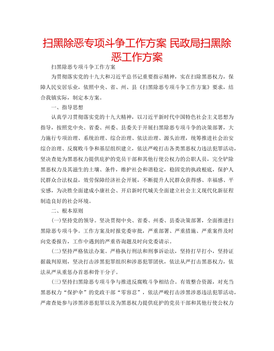 扫黑除恶专项斗争工作方案 民政局扫黑除恶工作方案 _第1页