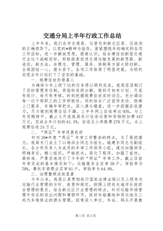 交通分局上半年行政工作总结
