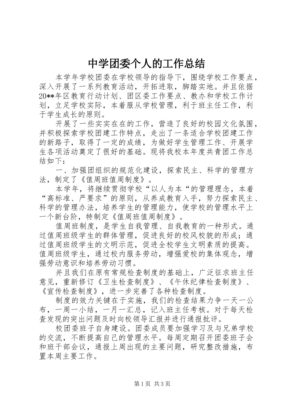 中学团委个人的工作总结_第1页