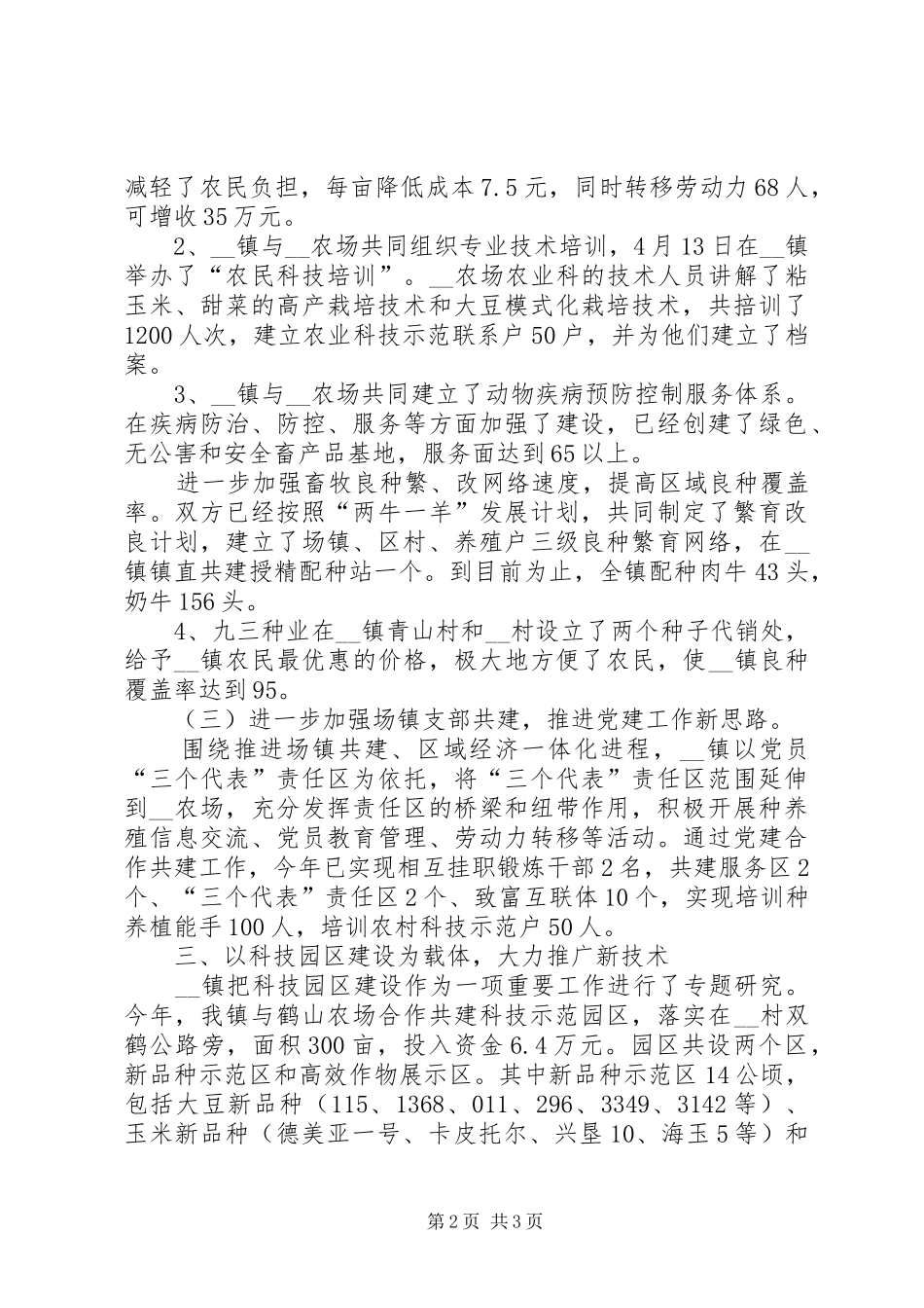 乡镇与农场场县共建工作总结_第2页