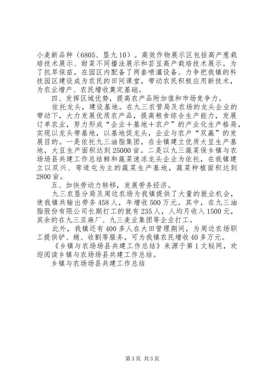 乡镇与农场场县共建工作总结_第3页