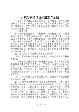 乡镇与农场场县共建工作总结