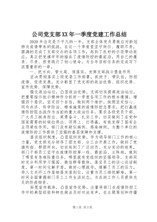 公司党支部XX年一季度党建工作总结