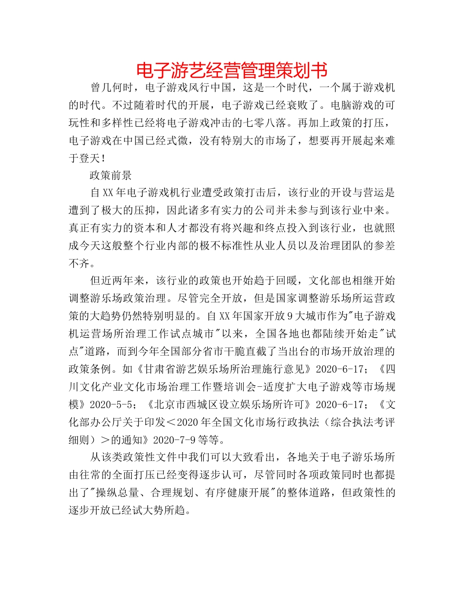 电子游艺经营管理策划书 _第1页