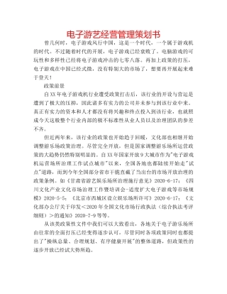 电子游艺经营管理策划书 