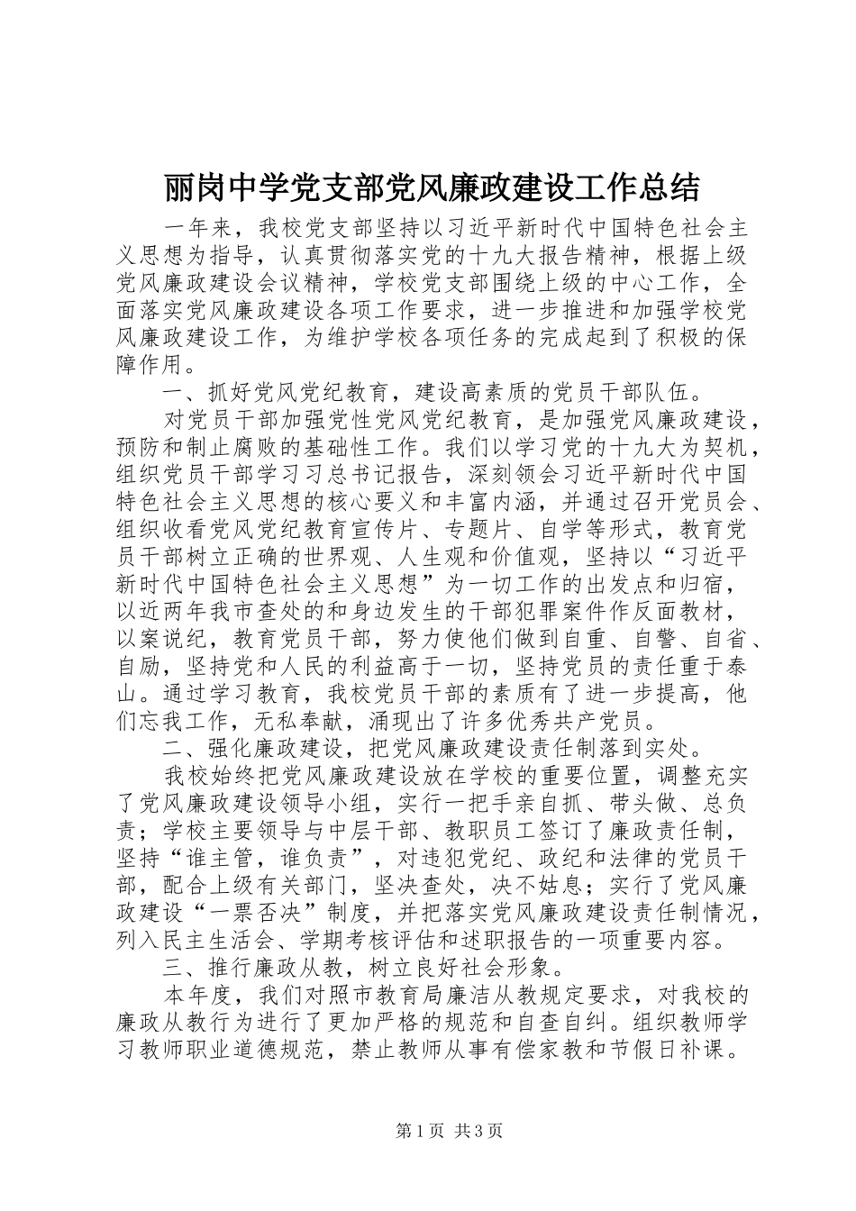 丽岗中学党支部党风廉政建设工作总结_第1页