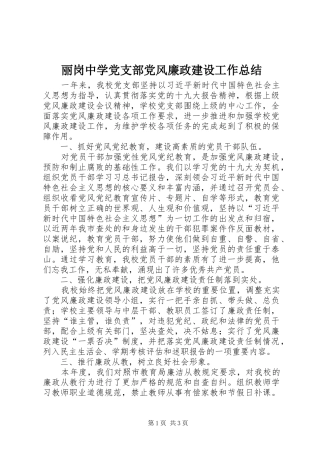 丽岗中学党支部党风廉政建设工作总结