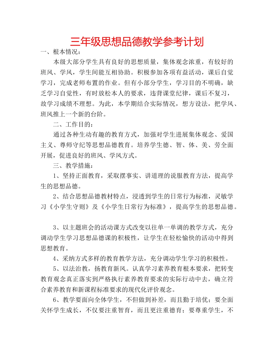 三年级思想品德教学参考计划 _第1页