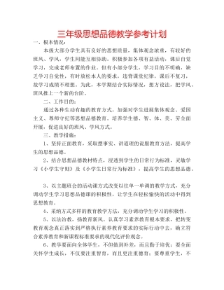 三年级思想品德教学参考计划 