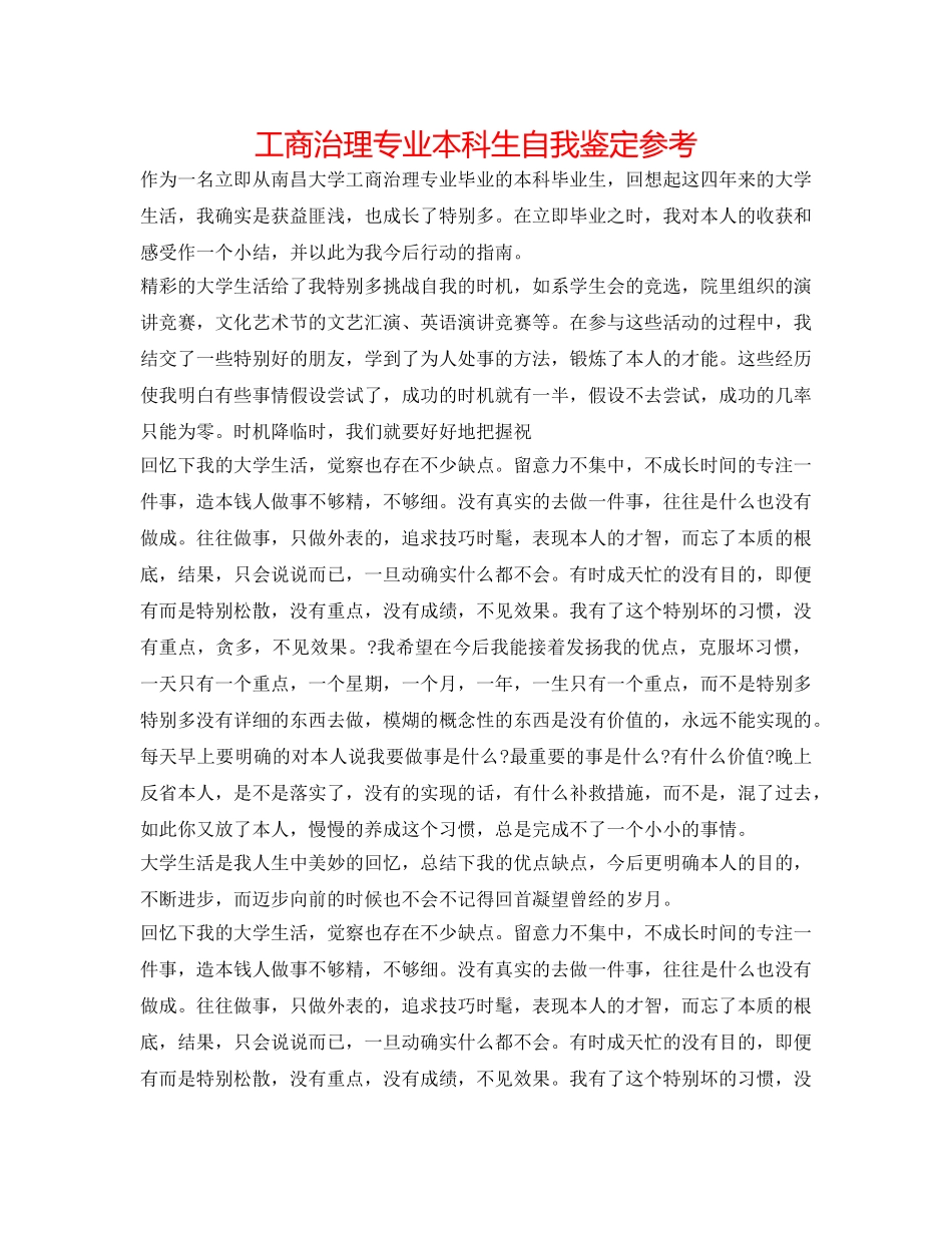 工商管理专业本科生自我鉴定参考 _第1页