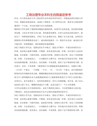 工商管理专业本科生自我鉴定参考 
