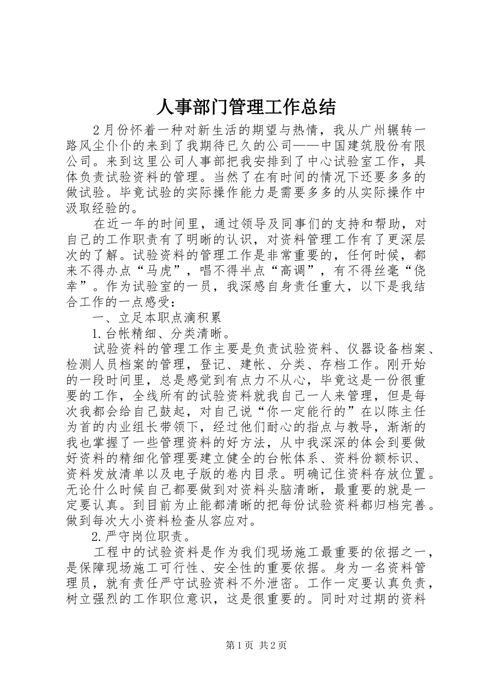 人事部门管理工作总结_第1页