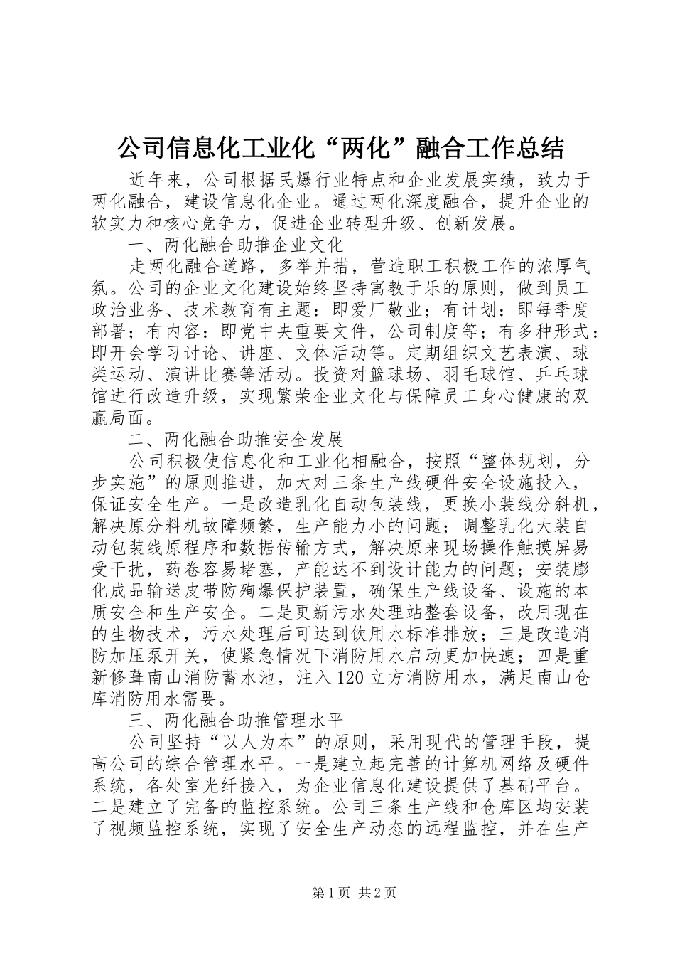 公司信息化工业化“两化”融合工作总结_第1页