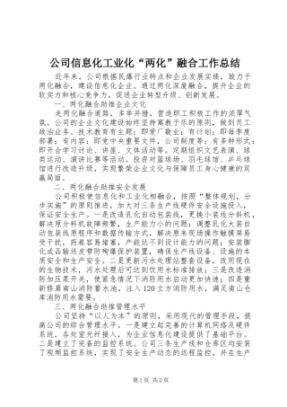 公司信息化工业化“两化”融合工作总结